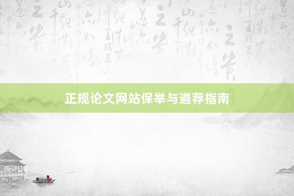 正规论文网站保举与遴荐指南