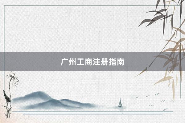 广州工商注册指南