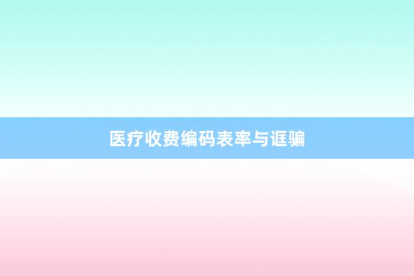 医疗收费编码表率与诓骗