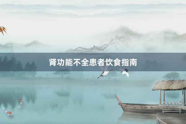肾功能不全患者饮食指南