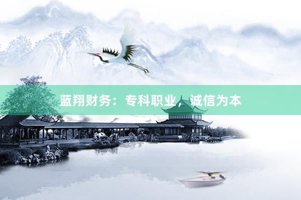蓝翔财务：专科职业，诚信为本